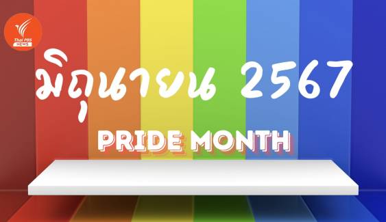 ปฏิทินมิถุนายน 2567 : หยุดยาวต้นเดือน-เฉลิมฉลอง Pride Month ทั้งเดือน