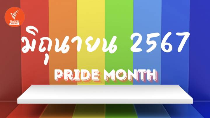 ปฏิทินมิถุนายน 2567 : หยุดยาวต้นเดือน-เฉลิมฉลอง Pride Month ทั้งเดือน