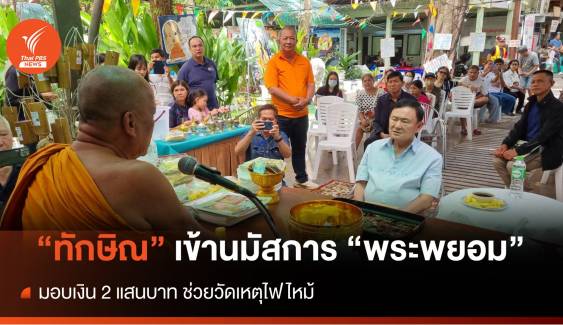 "ทักษิณ" เข้านมัสการ "พระพยอม" มอบ 2 แสนช่วยวัด เหตุไฟไหม้