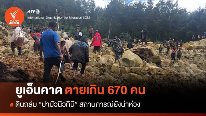 ยังน่าห่วง! ยูเอ็นคาดดินถล่ม "ปาปัวนิวกินี" ตายมากกว่า 670 คน  