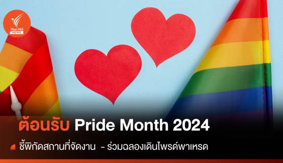 ชี้พิกัดที่ไหนจัดงานฉลอง "Pride Month 2024" เดือน มิถุนายน  