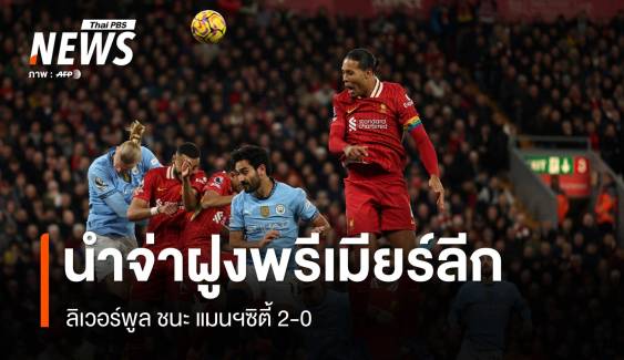 ลิเวอร์พูล ชนะ แมนฯซิตี้ 2-0 นำจ่าฝูงพรีเมียร์ลีก