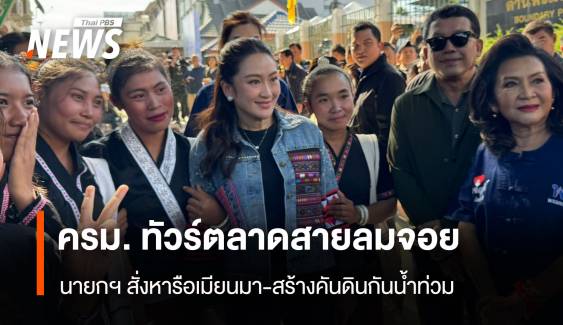 ครม.ทัวร์ตลาดสายลมจอย  นายกฯสั่งสร้างคันดินป้องน้ำท่วม