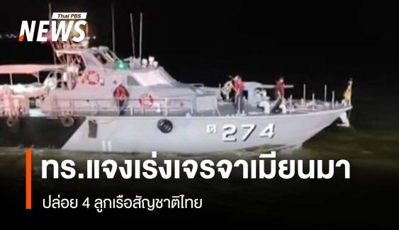 ทร.แจงเร่งเจรจาเมียนมา ปล่อย 4 ลูกเรือสัญชาติไทย