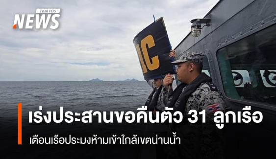 กลาโหมฯ เร่งประสานขอคืนตัว 31 ลูกเรือ เตือนเรือประมงห้ามเข้าใกล้เขตน่านน้ำ