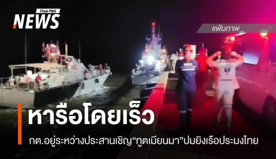 กต.อยู่ระหว่างประสาน "ทูตเมียนมา" หารือกรณียิงเรือประมงไทย