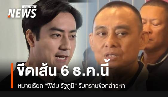 ขีดเส้น 6 ธ.ค.นี้ "ฟิล์ม รัฐภูมิ" พบ ตร.ตามหมายเรียก 