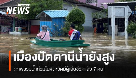 เมืองปัตตานียังจมน้ำ "ปะกาฮารัง" บางจุดน้ำท่วมสูงเกือบ 2 เมตร