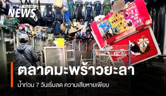 ยิ้มทั้งน้ำตา! สำรวจความเสียหาย "ตลาดมะพร้าว" น้ำท่วม 7 วัน