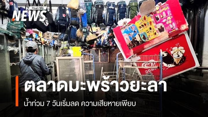 ยิ้มทั้งน้ำตา! สำรวจความเสียหาย "ตลาดมะพร้าว" น้ำท่วม 7 วัน