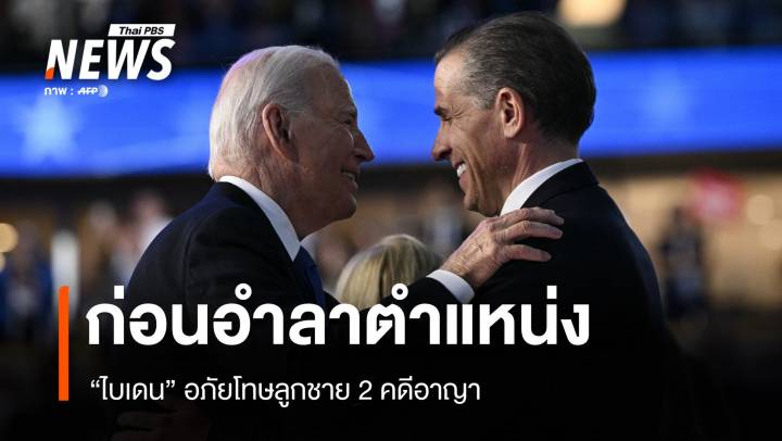 "ไบเดน" อภัยโทษลูกชาย 2 คดีอาญา ก่อนพ้นตำแหน่ง ปธน.สหรัฐฯ