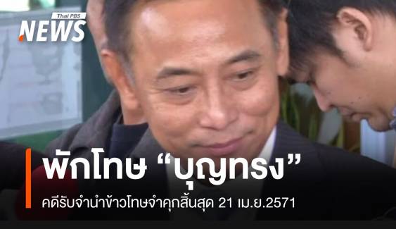 พักโทษ "บุญทรง" คดีรับจำนำข้าวคุมประพฤติถึง 21 เม.ย.71