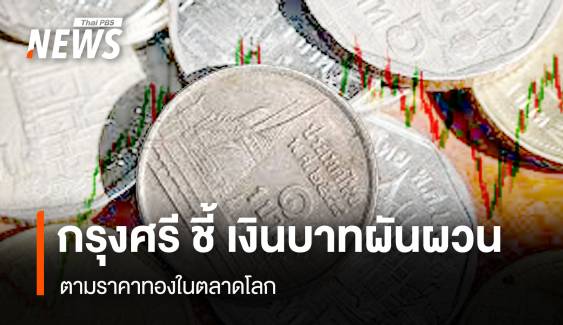 กรุงศรี ชี้ เงินบาทผันผวนตามราคาทองในตลาดโลก