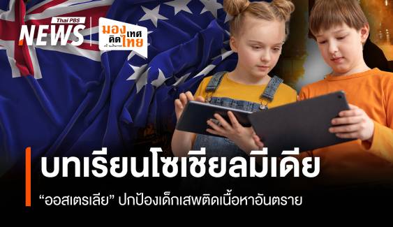 บทเรียนโซเชียลมีเดีย “ออสเตรเลีย” ป้องเด็กเสพติดเนื้อหาอันตราย