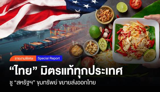 “ไทย” มิตรแท้ทุกประเทศ “สหรัฐฯ” ขุมทรัพย์ ขยายส่งออกไทย