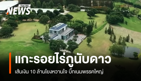 แกะรอย "ภูนับดาว" รุกส.ป.ก.32 ไร่เส้นเงินโยงคนใกล้ชิดการเมือง