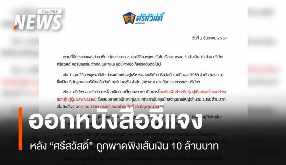 "ศรีสวัสดิ์" ออกหนังสือชี้แจง หลังถูกพาดพิงเส้นเงิน 10 ล้านบาท