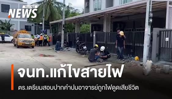 ตร.เตรียมสอบปากคำ-ตั้งกรรมการสอบปมอาจารย์ถูกไฟดูดเสียชีวิต