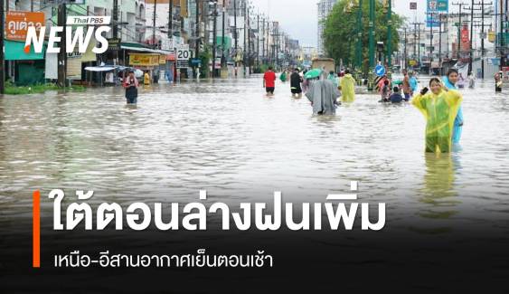 สภาพอากาศวันนี้ เหนือ-อีสานอากาศเย็นมีหมอก ใต้ตอนล่างฝนเพิ่ม