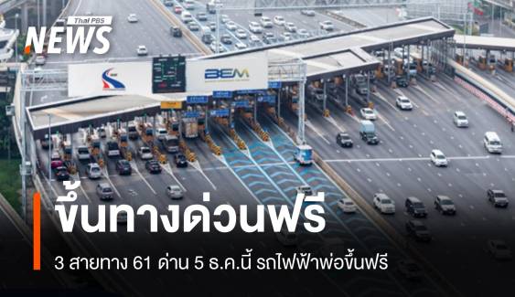 ทางด่วนขึ้นฟรี 3 สายทาง 61 ด่าน รถไฟฟ้า 4 สายพ่อขึ้นฟรี 5 ธ.ค.