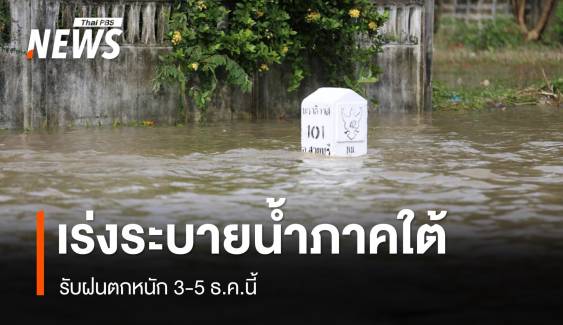 กรมชลฯ เร่งระบายน้ำภาคใต้ รับฝนตกหนักซ้ำ 3-5 ธ.ค.นี้