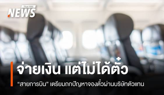 "สายการบิน" เตรียมถกปัญหา "จองตั๋วเครื่องบิน" ผ่านบริษัทตัวแทน