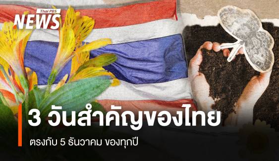 5 ธันวาคม วันพ่อแห่งชาติ - วันชาติไทย - วันดินโลก