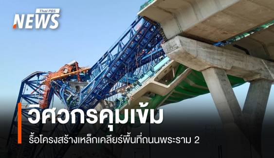 รื้อโครงสร้างคานเหล็กเคลียร์พื้นที่ถนนพระราม 2 วิศวกรคุมเข้ม