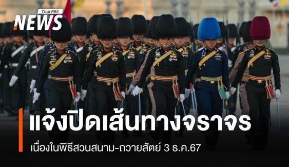 กองทัพไทย แจ้งปิดเส้นทางจราจรเนื่องในพิธีสวนสนาม-ถวายสัตย์ 3 ธ.ค.67