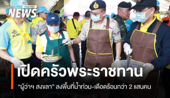 ผู้ว่าฯ สงขลา ลงพื้นที่น้ำท่วม เปิดโรงครัวพระราชทาน 3 อำเภอ