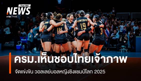 ครม.เห็นชอบ ไทยเจ้าภาพจัดแข่ง วอลเลย์บอลหญิงชิงแชมป์โลก 2025 