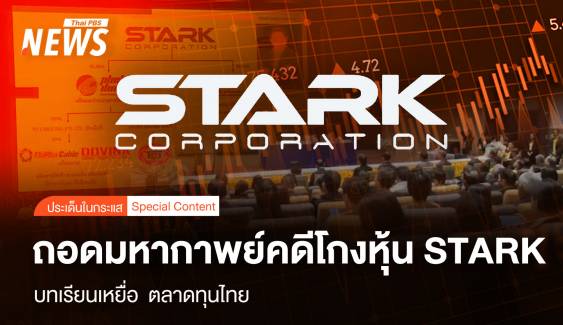 ถอดมหากาพย์คดีโกงหุ้น STARK บทเรียน "เขย่า" ตลาดทุนไทย