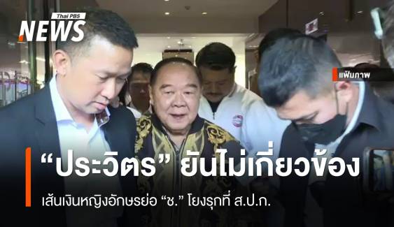 "ประวิตร" ยันไม่เกี่ยวข้อง เส้นเงินหญิงอักษรย่อ "ช." โยงรุกที่ ส.ป.ก.