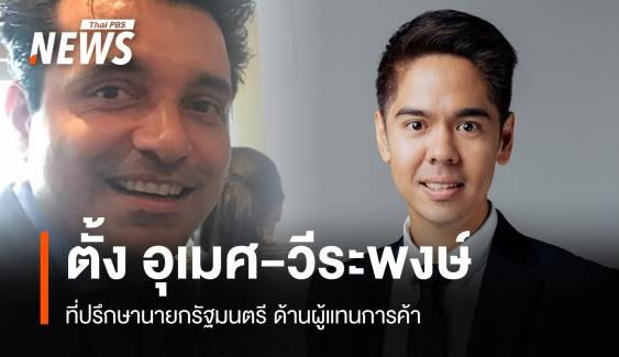 ครม.ตั้ง "อุเมศ-วีระพงษ์" ที่ปรึกษานายกรัฐมนตรี