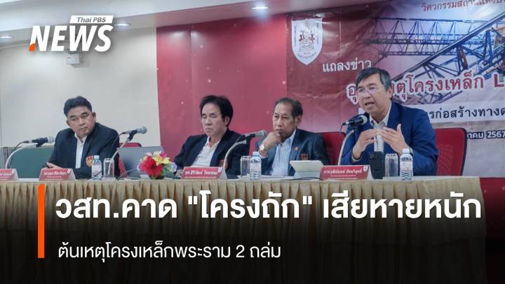 วสท.คาด "โครงถัก" เสียหายหนัก ต้นเหตุโครงเหล็กพระราม 2 ถล่ม 