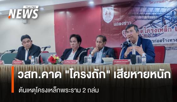 วสท.คาด "โครงถัก" เสียหายหนัก ต้นเหตุโครงเหล็กพระราม 2 ถล่ม 