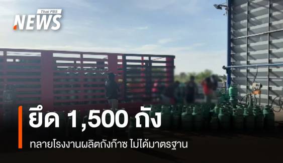 ทลายโรงงานผลิตถังก๊าซไม่ได้มาตรฐาน ยึดของกลาง 1,500 ถัง