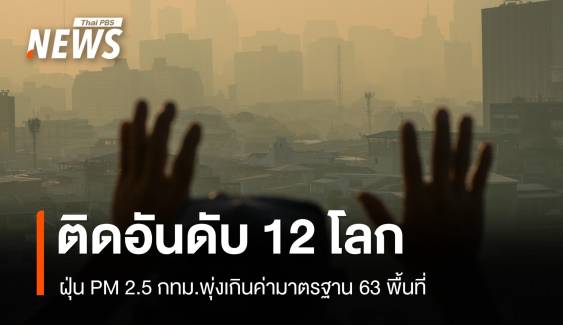 ฝุ่น PM2.5 กทม.พุ่งเกินค่ามาตรฐาน 63 พื้นที่ ติดอันดับ 12 โลก