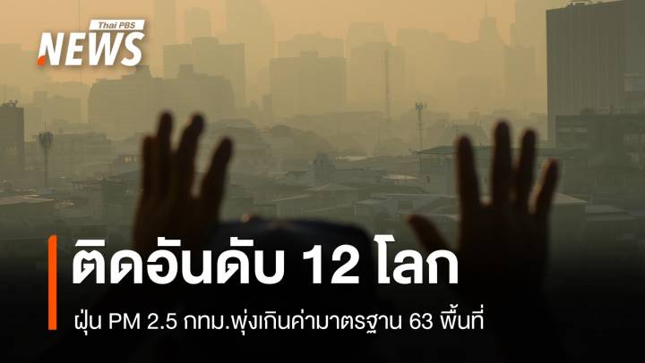 ฝุ่น PM2.5 กทม.พุ่งเกินค่ามาตรฐาน 63 พื้นที่ ติดอันดับ 12 โลก