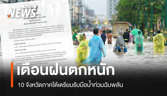 เตือนฝนถล่ม 10 จว.ภาคใต้ 4-5 ธ.ค.เช็กพื้นที่เสี่ยงน้ำท่วมฉับพลัน