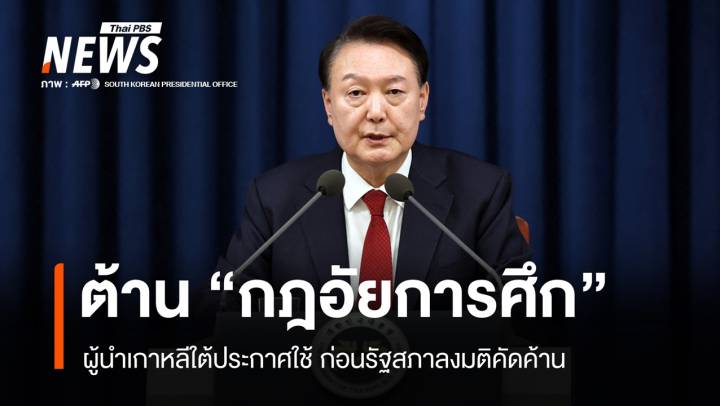 ไทม์ไลน์ผู้นำเกาหลีใต้ประกาศ "กฎอัยการศึก" ก่อนสภาโหวตคว่ำ