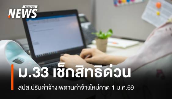 1 ม.ค.69 สปส.จ่อปรับเพดานค่าจ้างผู้ประกันตน ม.33   