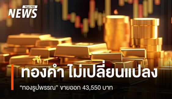 “ทองคำ” ไม่เปลี่ยนแปลง “ทองรูปพรรณ” ขายออก 43,550 บาท