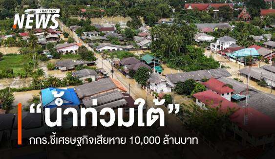  “น้ำท่วมใต้” กกร.ชี้เศรษฐกิจเสียหาย 10,000 ล้านบาท