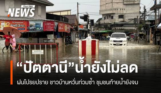 "ปัตตานี" ฝนยังตก ชาวบ้านไม่วางใจ ชุมชนท้ายแม่น้ำปัตตานียังท่วม