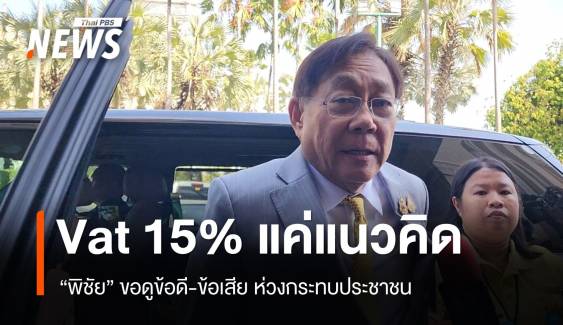 "พิชัย" แจงขึ้น Vat 15% แค่แนวคิดมองทั่วโลกทำกันขอดูข้อดีข้อเสีย