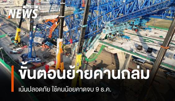 เริ่มย้ายคานเหล็ก-แผ่นปูนถล่มพระราม 2 ไทม์ไลน์จบ 9 ธ.ค.