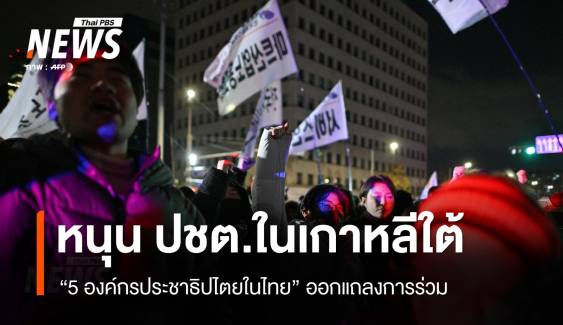 5 องค์กรประชาธิปไตยในไทย ออกแถลงการณ์หนุน ปชต.ในเกาหลีใต้