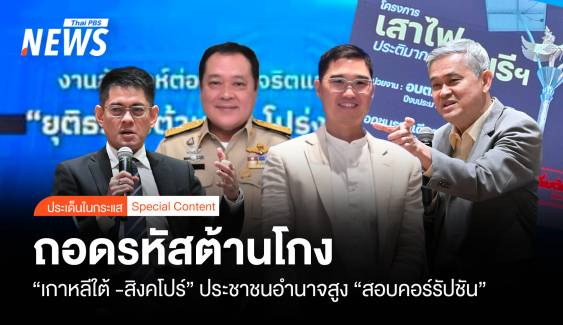 ถอดรหัส “เกาหลีใต้ -สิงคโปร์” ประชาชนอำนาจสูง "ต้านโกง"