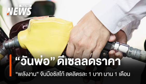 วันพ่อ ลดราคาดีเซล “พลังงาน”จับมือ “ซัสโก้” ลดลิตรละ 1 บาท 